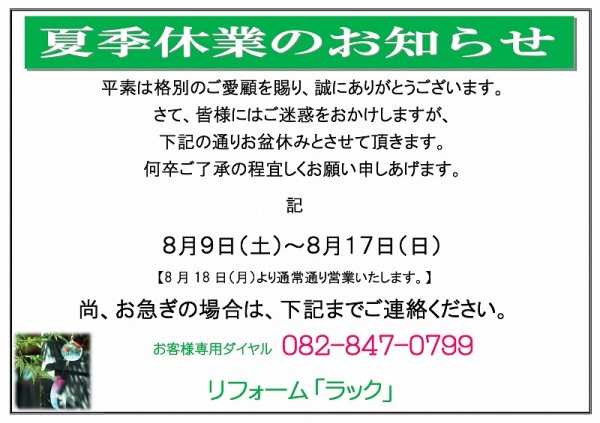 夏季休暇のお知らせ