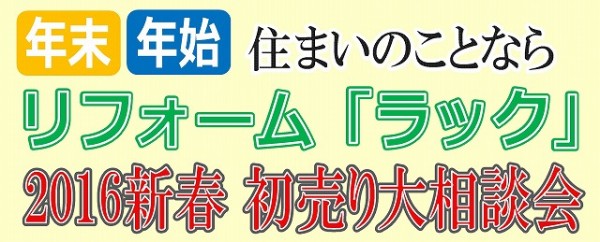 初売り大相談会