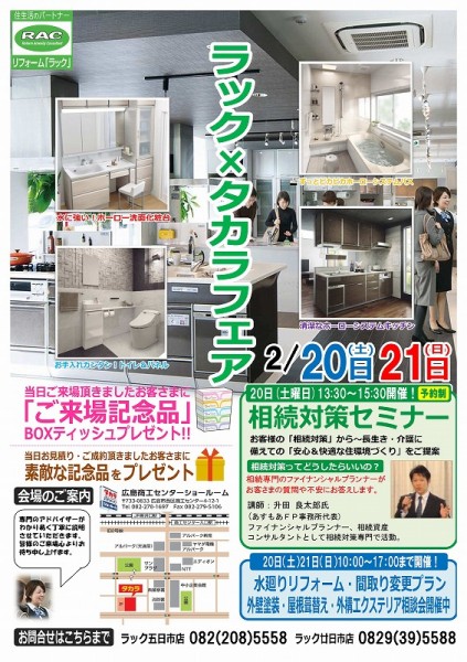 201601ラック×タカラフェアチラシ