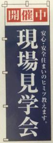 現場見学会幟