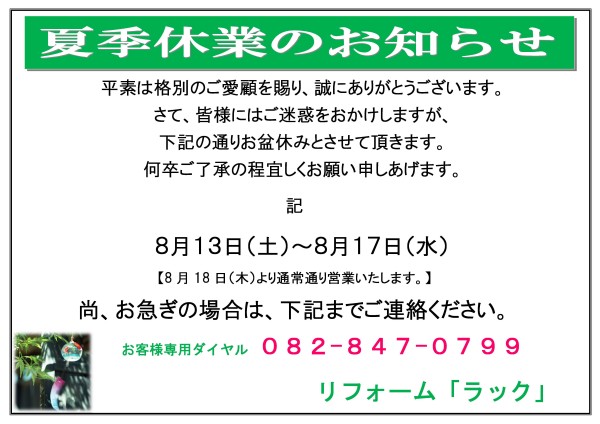夏季休暇のお知らせ