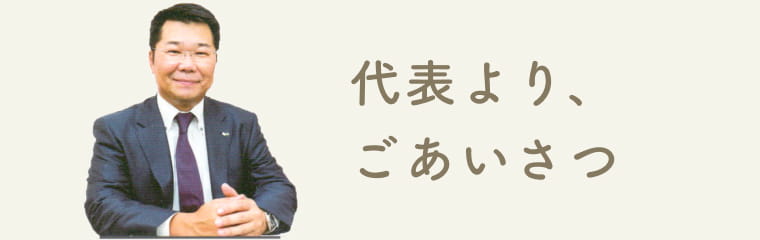 代表より、ごあいさつ