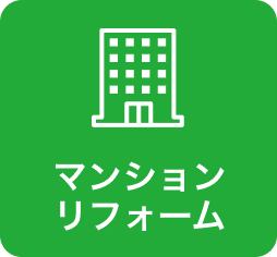 マンションリフォーム