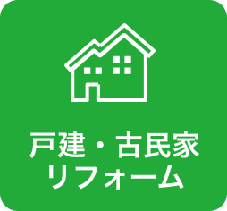 戸建・古民家リフォームマンション