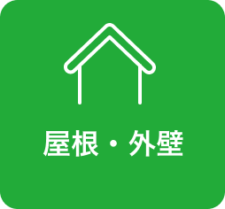 屋根・外壁