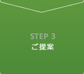 ステップ3 ご提案