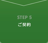 ステップ5 ご契約