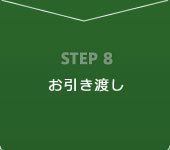 ステップ8 引き渡し