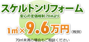 スケルトンリフォーム　安心の定価格制70平米より　1平米×10万円