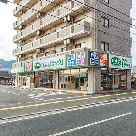 リフォームラック 安佐南店