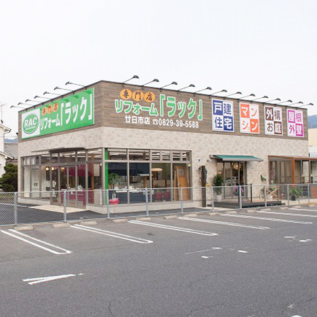 リフォームラック 廿日市店