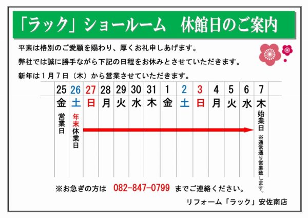 年末年始休館のおしらせ－安佐南店2020_1