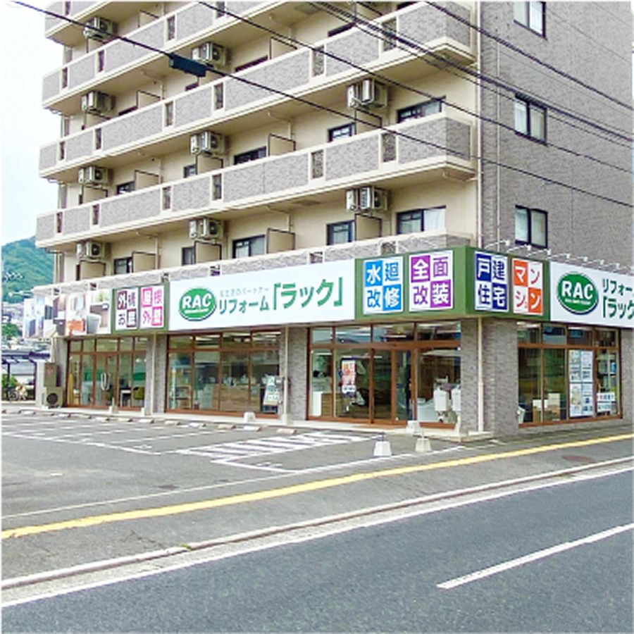 リフォームラック 安佐南店