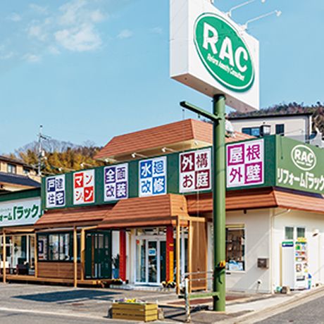 リフォームラック 五日市店
