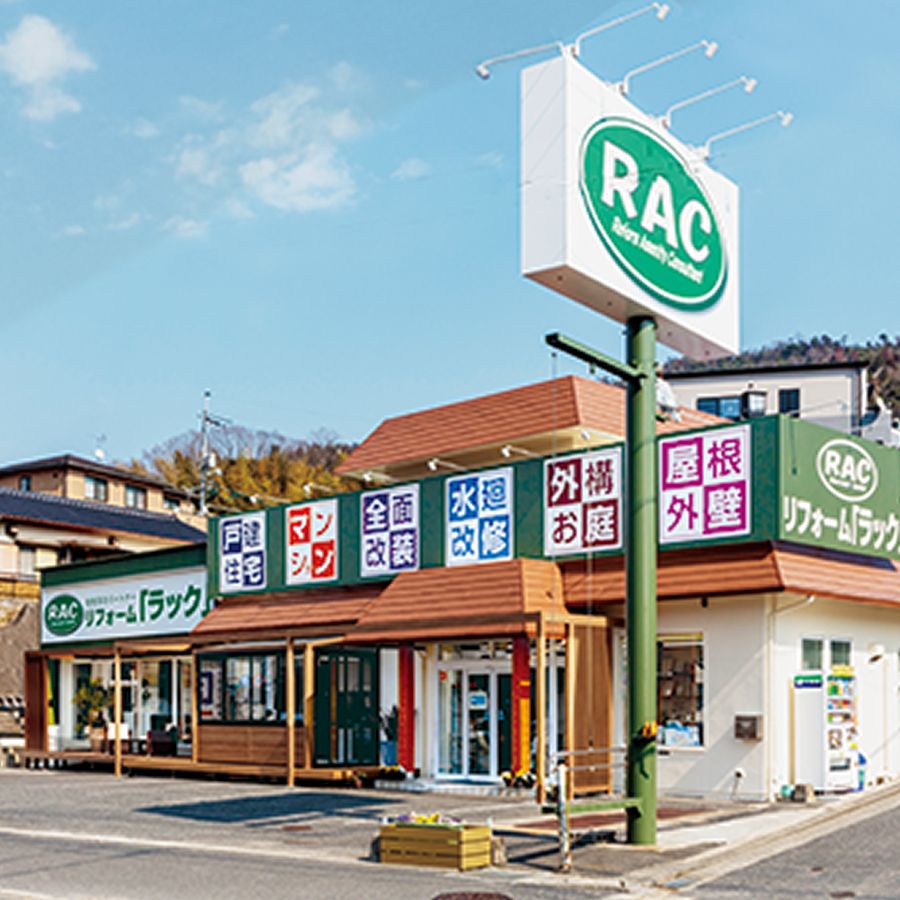 リフォームラック 五日市店