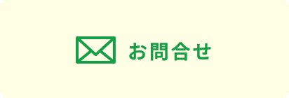 お問合せ