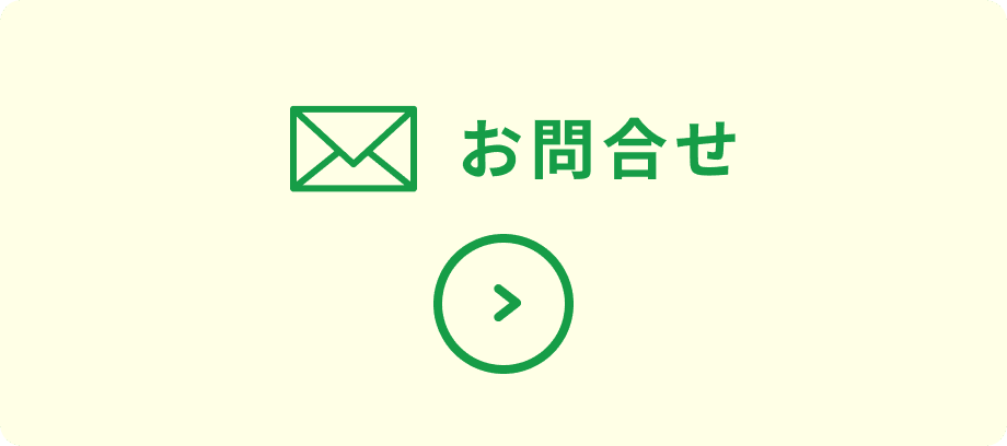 お問合せ